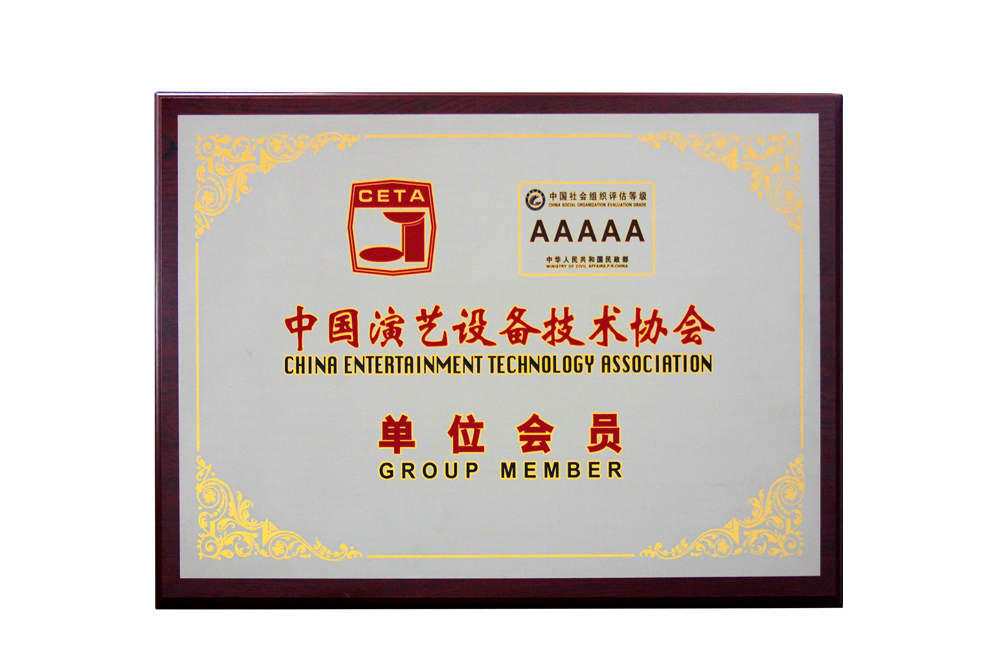中國演藝設(shè)備技術(shù)協(xié)會(huì)會(huì)員單位
